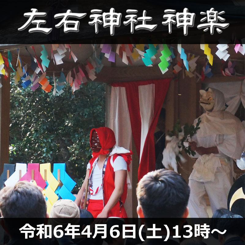 令和6年4月6日 左右神社 神楽