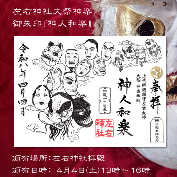 左右神社大祭　神楽御朱印『神人和楽』