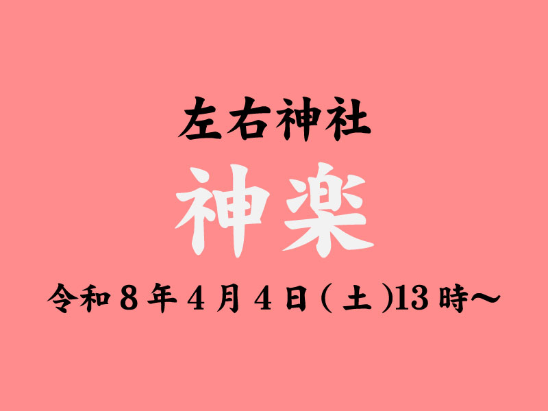 令和8年4月4日 左右神社 神楽
