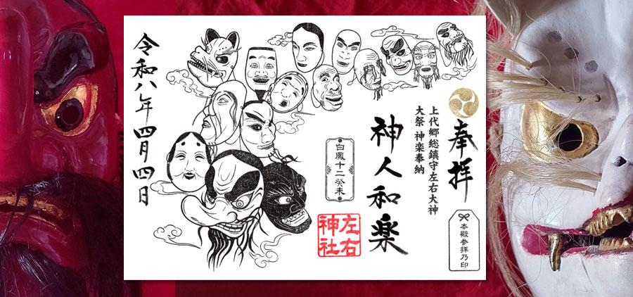 左右神社大祭　神楽御朱印『神人和楽』