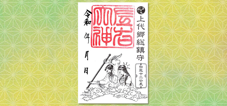 左右神社 御朱印　國生み半面